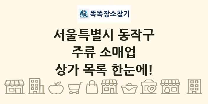 서울특별시 동작구 주류 소매업 상가 목록 및 정보