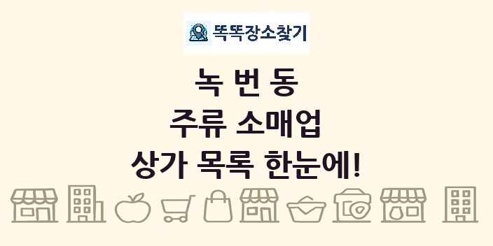 녹번동 주류 소매업 상가 목록 및 정보