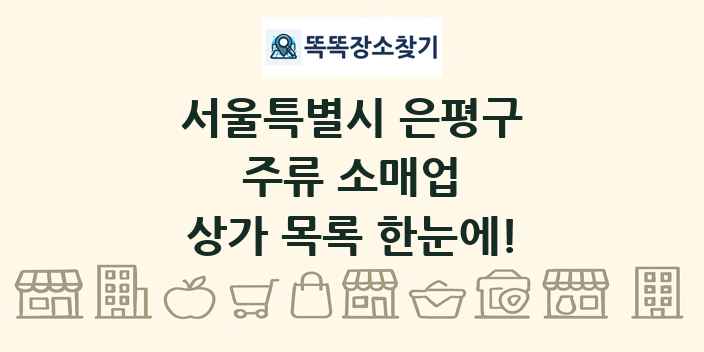 서울특별시 은평구 주류 소매업 상가 목록 및 정보