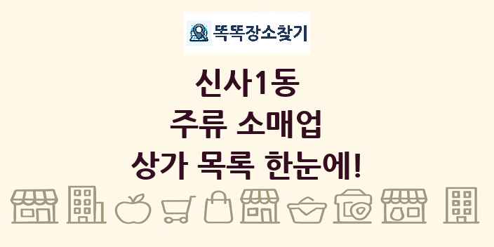 신사1동 주류 소매업 상가 목록 및 정보