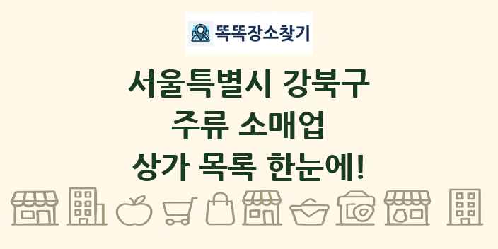 서울특별시 강북구 주류 소매업 상가 목록 및 정보