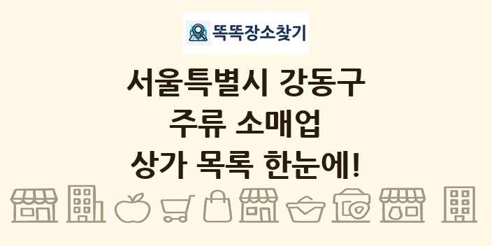 서울특별시 강동구 주류 소매업 상가 목록 및 정보