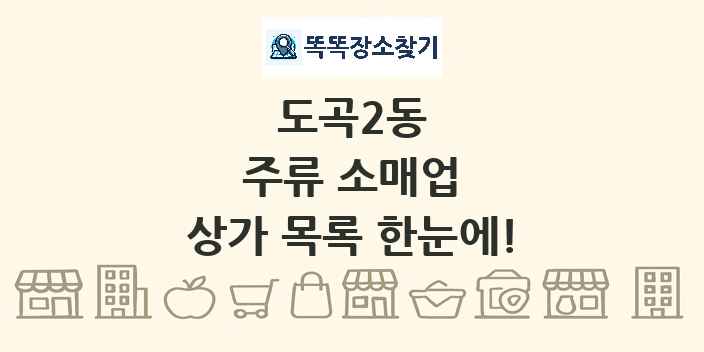 도곡2동 주류 소매업 상가 목록 및 정보