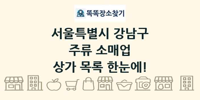 서울특별시 강남구 주류 소매업 상가 목록 및 정보