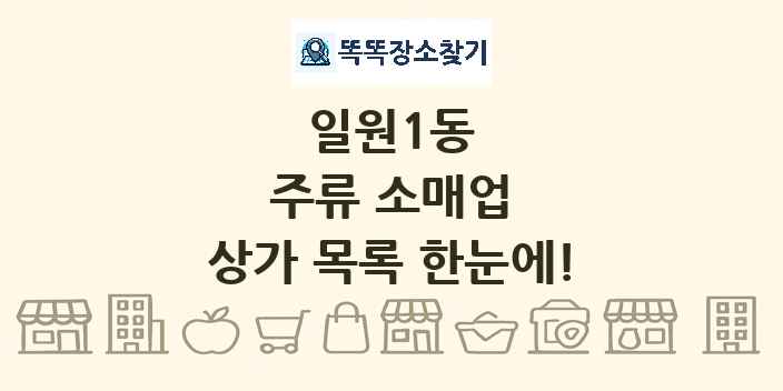 일원1동 주류 소매업 상가 목록 및 정보