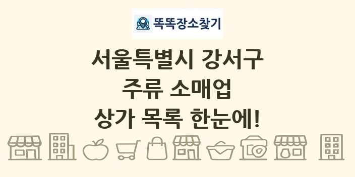 서울특별시 강서구 주류 소매업 상가 목록 및 정보