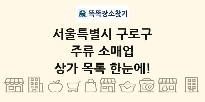 서울특별시 구로구 주류 소매업 상가 목록 및 정보