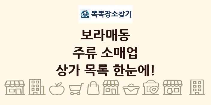보라매동 주류 소매업 상가 목록 및 정보
