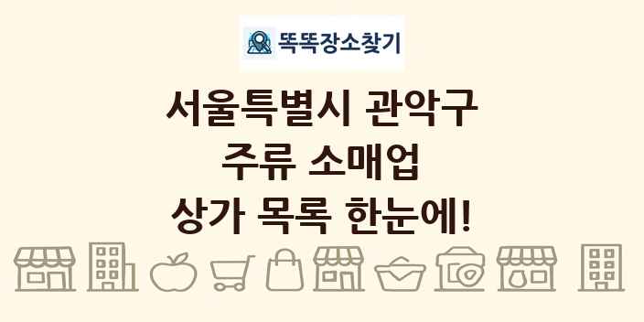 서울특별시 관악구 주류 소매업 상가 목록 및 정보