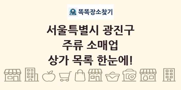 서울특별시 광진구 주류 소매업 상가 목록 및 정보