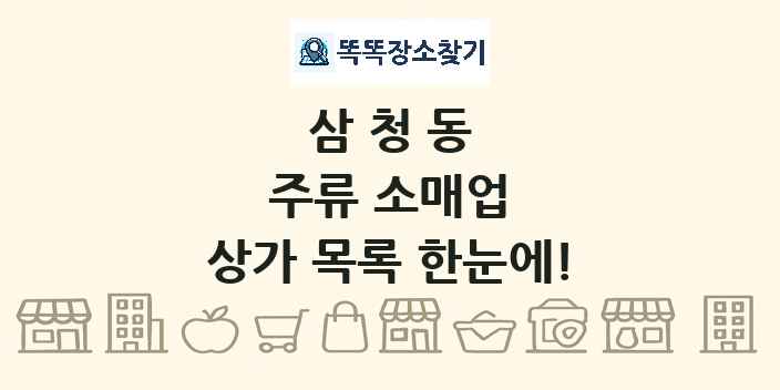 삼청동 주류 소매업 상가 목록 및 정보