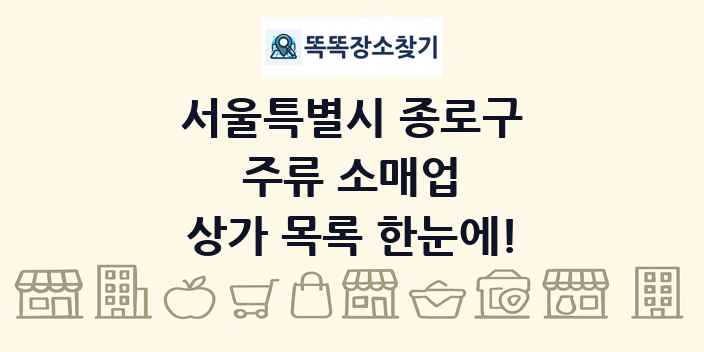 서울특별시 종로구 주류 소매업 상가 목록 및 정보