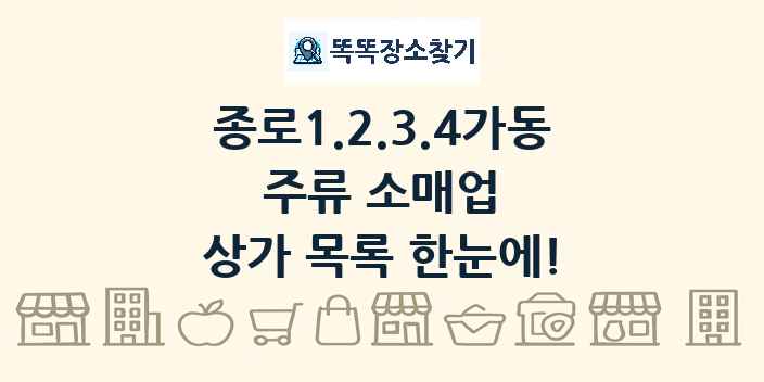 종로1.2.3.4가동 주류 소매업 상가 목록 및 정보