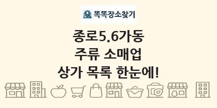 종로5.6가동 주류 소매업 상가 목록 및 정보