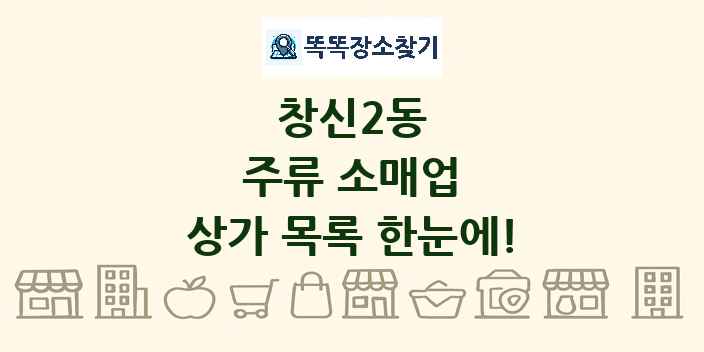 창신2동 주류 소매업 상가 목록 및 정보