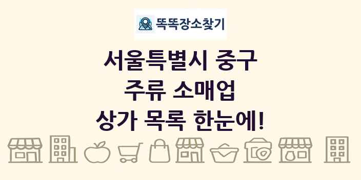 서울특별시 중구 주류 소매업 상가 목록 및 정보