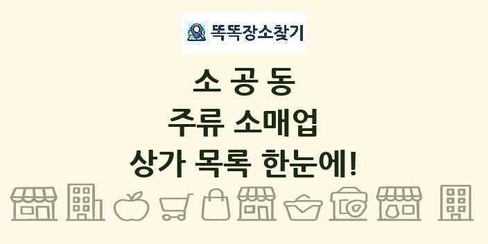 소공동 주류 소매업 상가 목록 및 정보