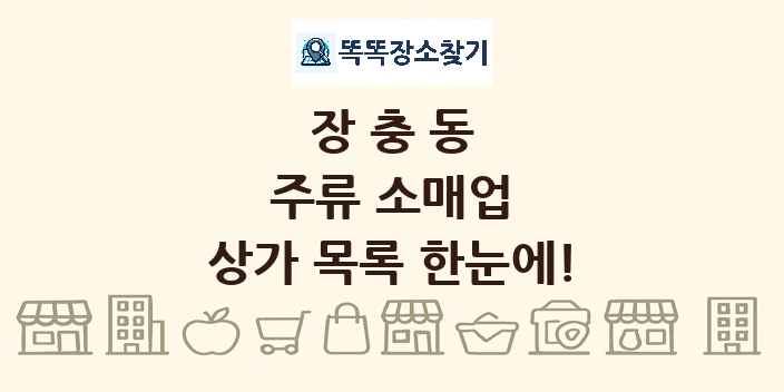 장충동 주류 소매업 상가 목록 및 정보