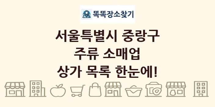 서울특별시 중랑구 주류 소매업 상가 목록 및 정보