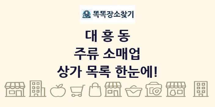 대흥동 주류 소매업 상가 목록 및 정보