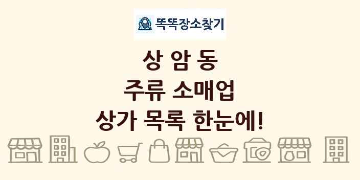 상암동 주류 소매업 상가 목록 및 정보