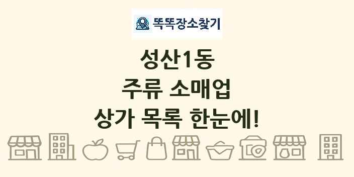 성산1동 주류 소매업 상가 목록 및 정보