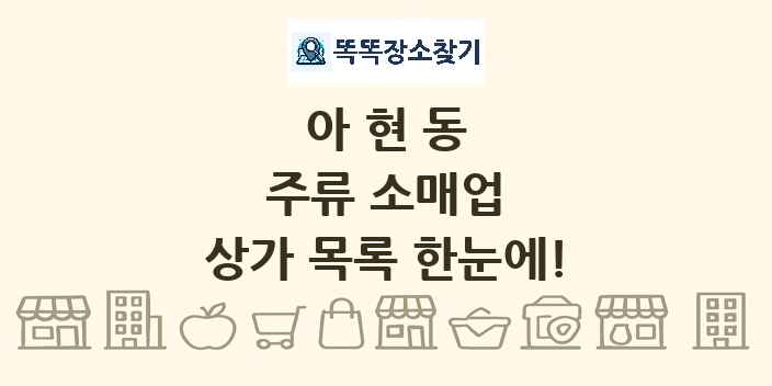 아현동 주류 소매업 상가 목록 및 정보