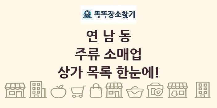 연남동 주류 소매업 상가 목록 및 정보