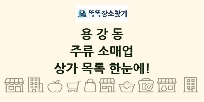 용강동 주류 소매업 상가 목록 및 정보