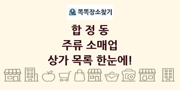 합정동 주류 소매업 상가 목록 및 정보