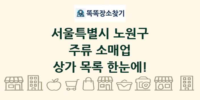 서울특별시 노원구 주류 소매업 상가 목록 및 정보