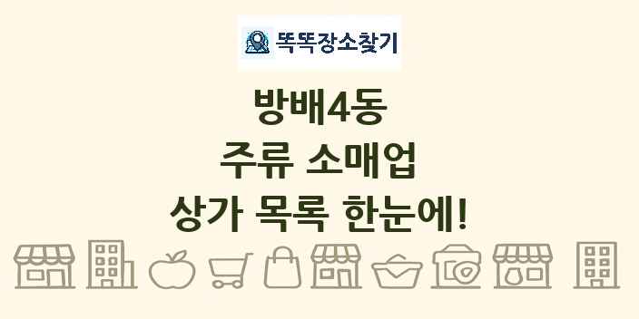 방배4동 주류 소매업 상가 목록 및 정보