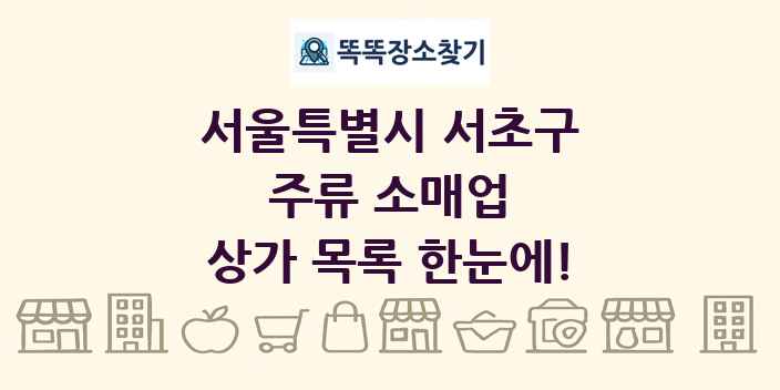 서울특별시 서초구 주류 소매업 상가 목록 및 정보