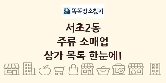 서초2동 주류 소매업 상가 목록 및 정보