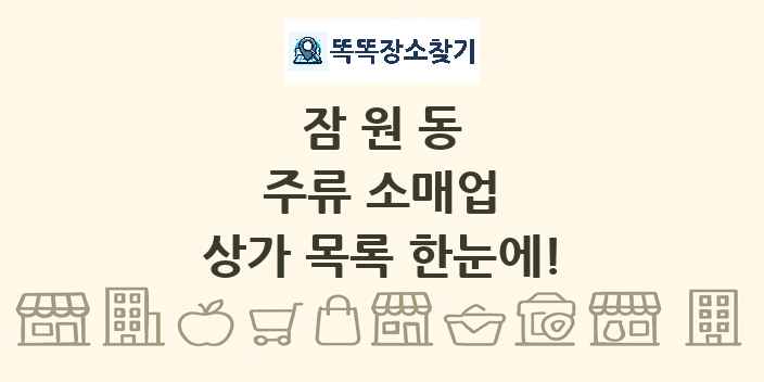 잠원동 주류 소매업 상가 목록 및 정보