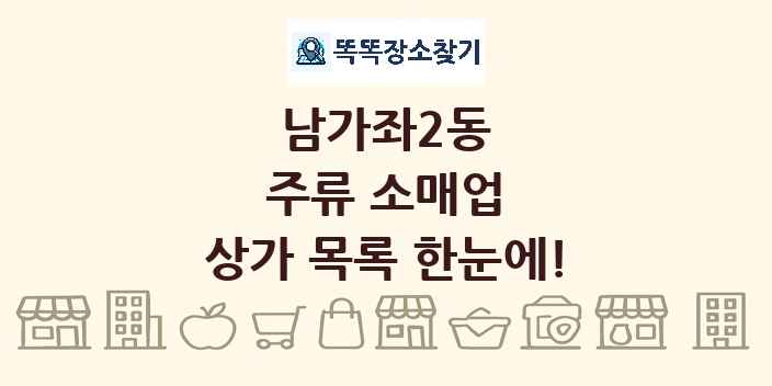 남가좌2동 주류 소매업 상가 목록 및 정보