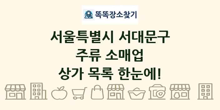 서울특별시 서대문구 주류 소매업 상가 목록 및 정보