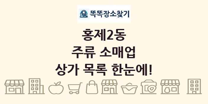 홍제2동 주류 소매업 상가 목록 및 정보