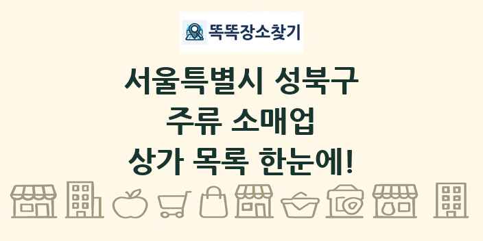 서울특별시 성북구 주류 소매업 상가 목록 및 정보
