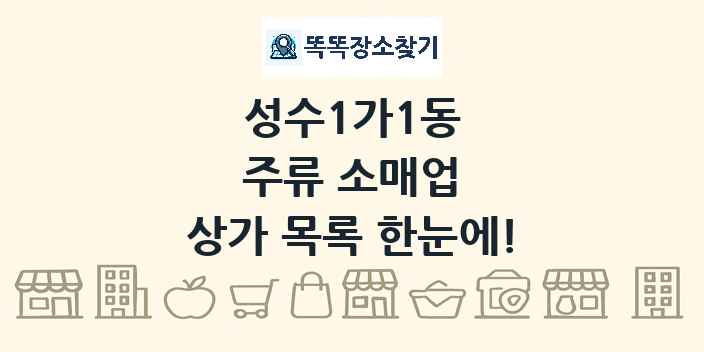 성수1가1동 주류 소매업 상가 목록 및 정보