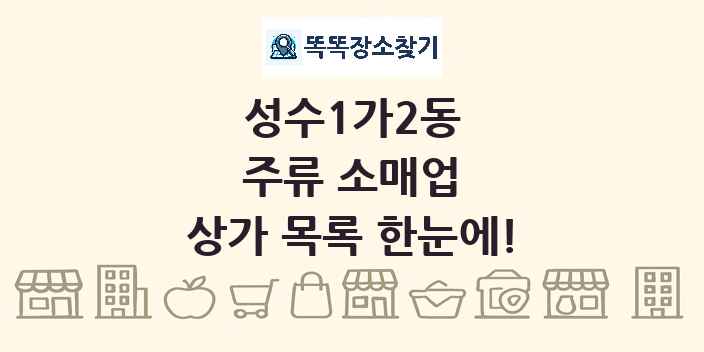 성수1가2동 주류 소매업 상가 목록 및 정보