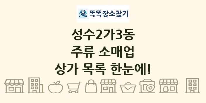 성수2가3동 주류 소매업 상가 목록 및 정보