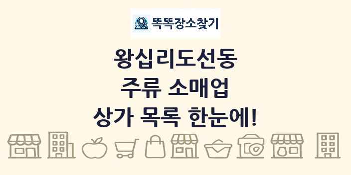 왕십리도선동 주류 소매업 상가 목록 및 정보