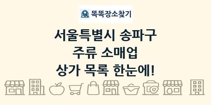 서울특별시 송파구 주류 소매업 상가 목록 및 정보