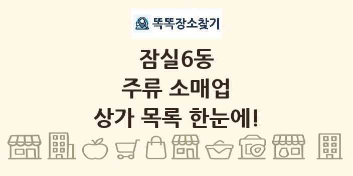 잠실6동 주류 소매업 상가 목록 및 정보