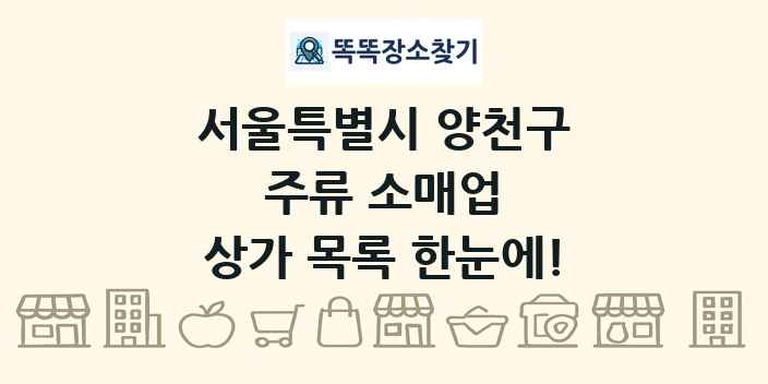 서울특별시 양천구 주류 소매업 상가 목록 및 정보