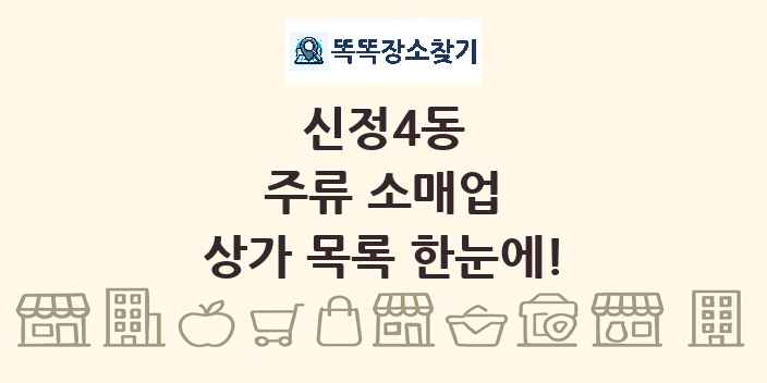 신정4동 주류 소매업 상가 목록 및 정보