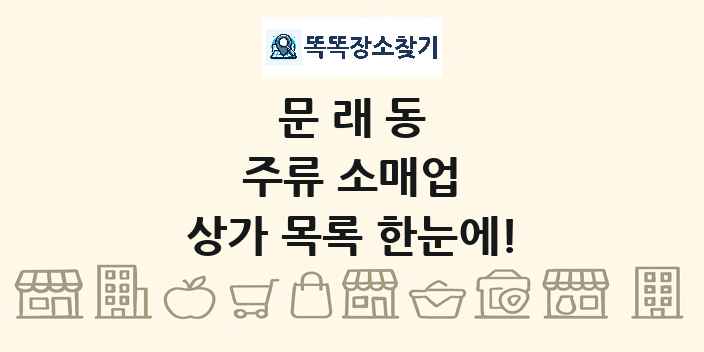 문래동 주류 소매업 상가 목록 및 정보