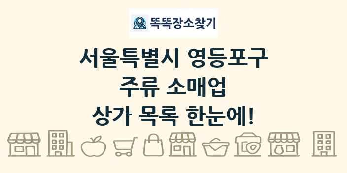 서울특별시 영등포구 주류 소매업 상가 목록 및 정보