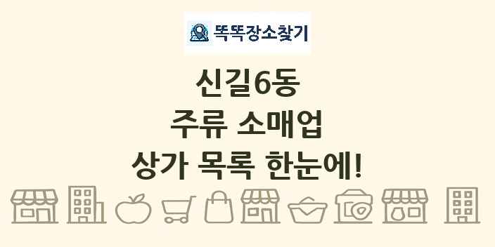 신길6동 주류 소매업 상가 목록 및 정보